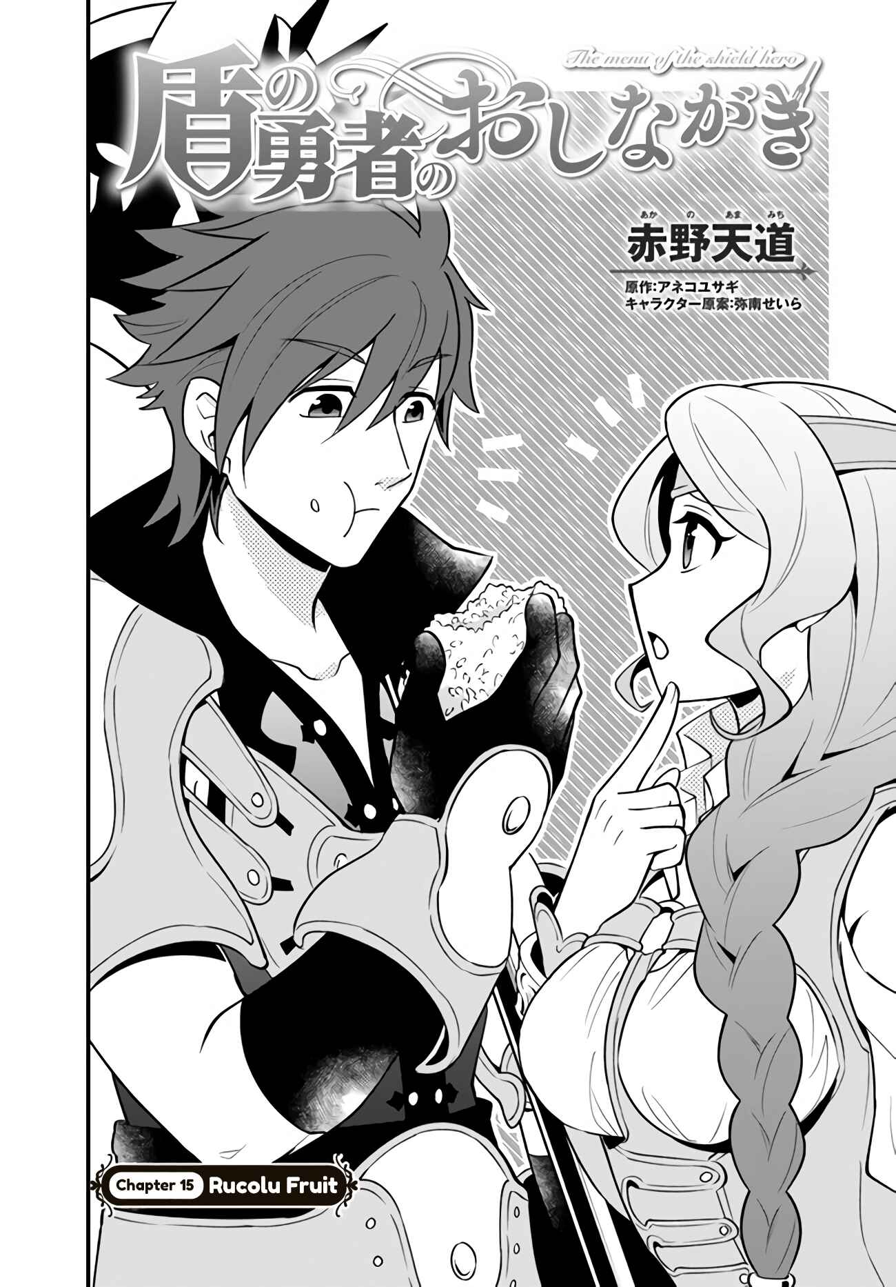 Page 3 Chapter 15 Tate no Yuusha no Oshinagaki