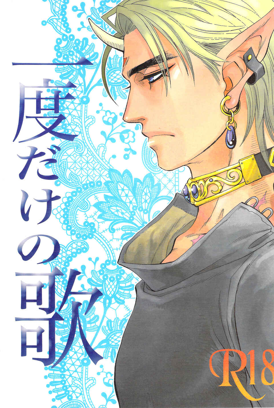 Page 1 Chapter Unknown_c128 Ichido Dake no Uta (Doujinshi)