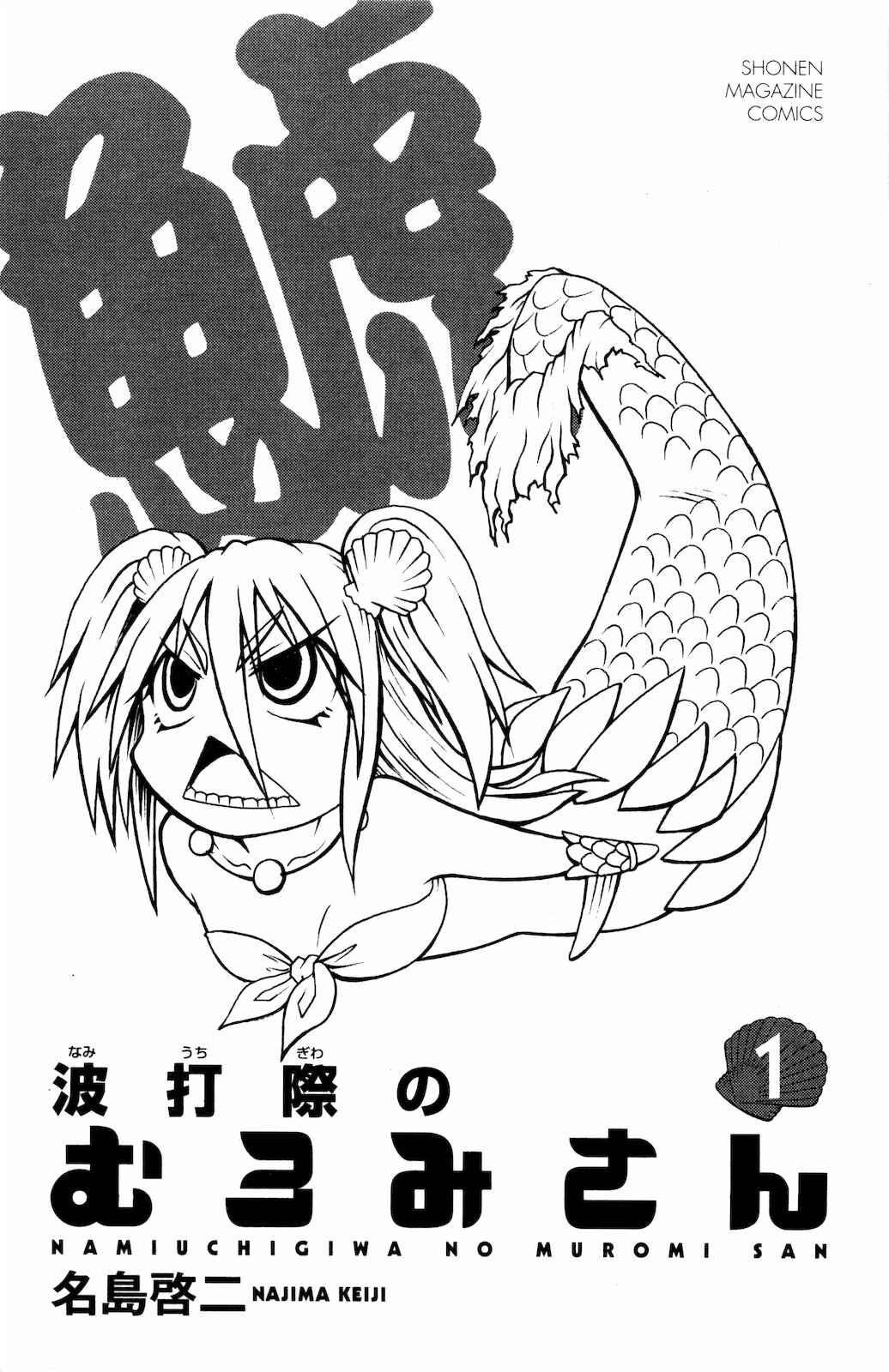 Page 5 Chapter 0.1 Namiuchigiwa no Muromi-san