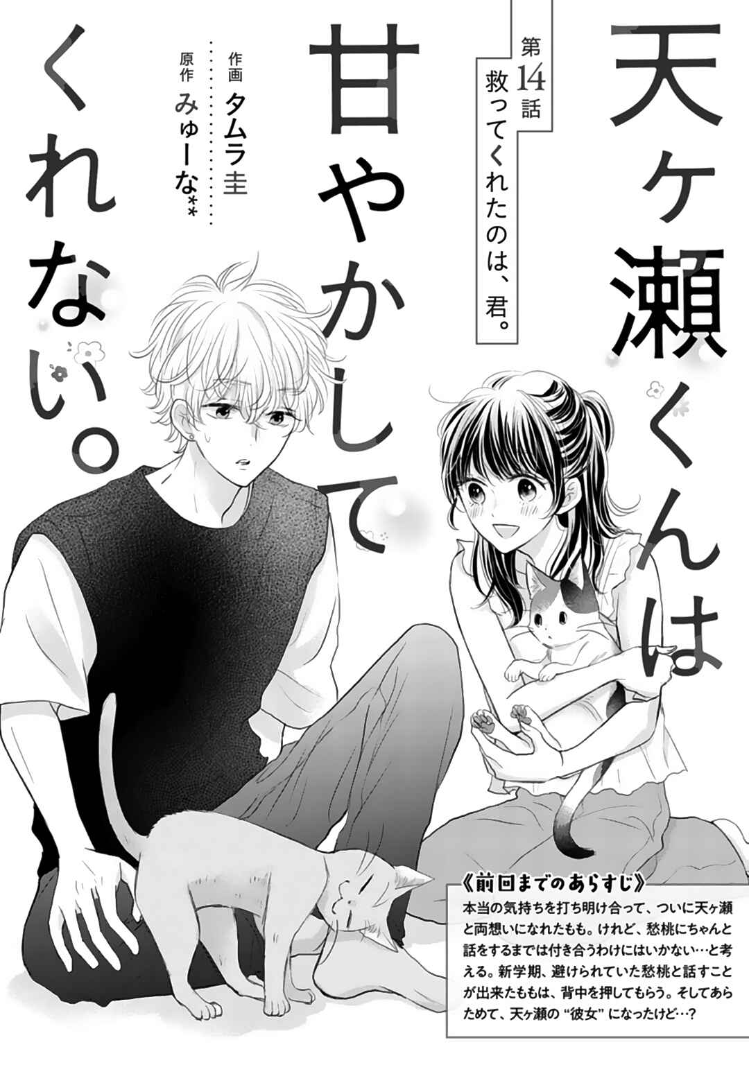 Page 2 Chapter 14 Amagase-kun wa Amayaka Shite Kurenai.