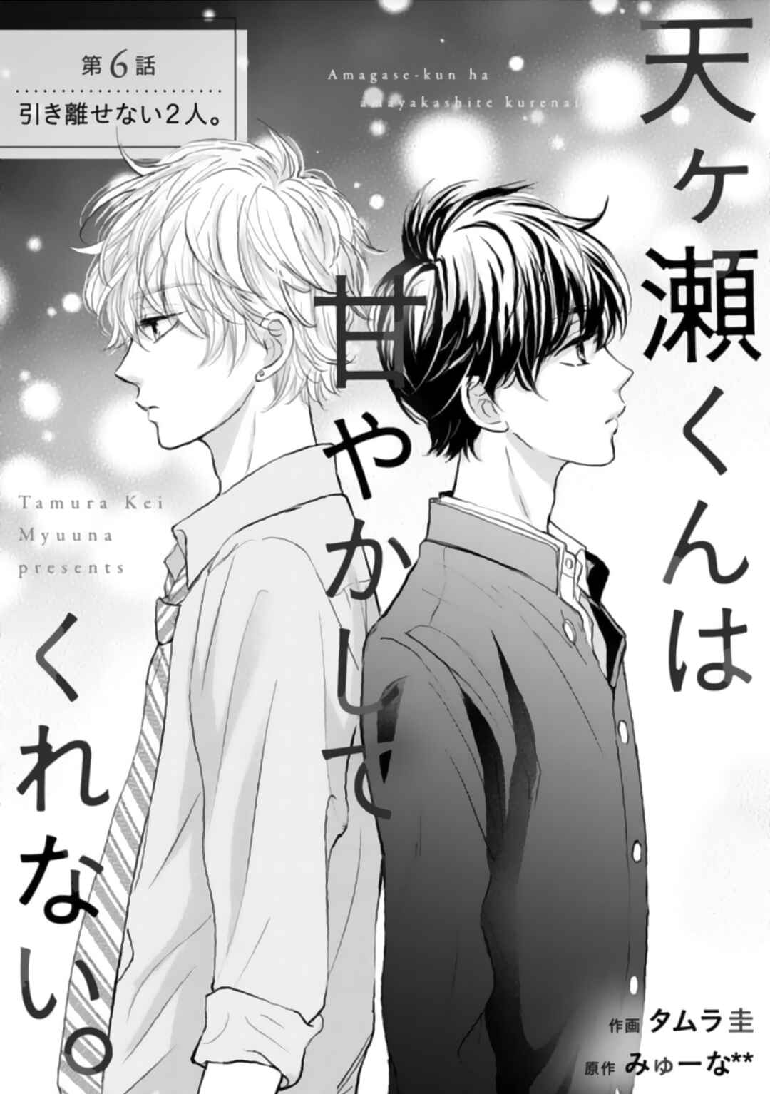 Page 4 Chapter 6 Amagase-kun wa Amayaka Shite Kurenai.