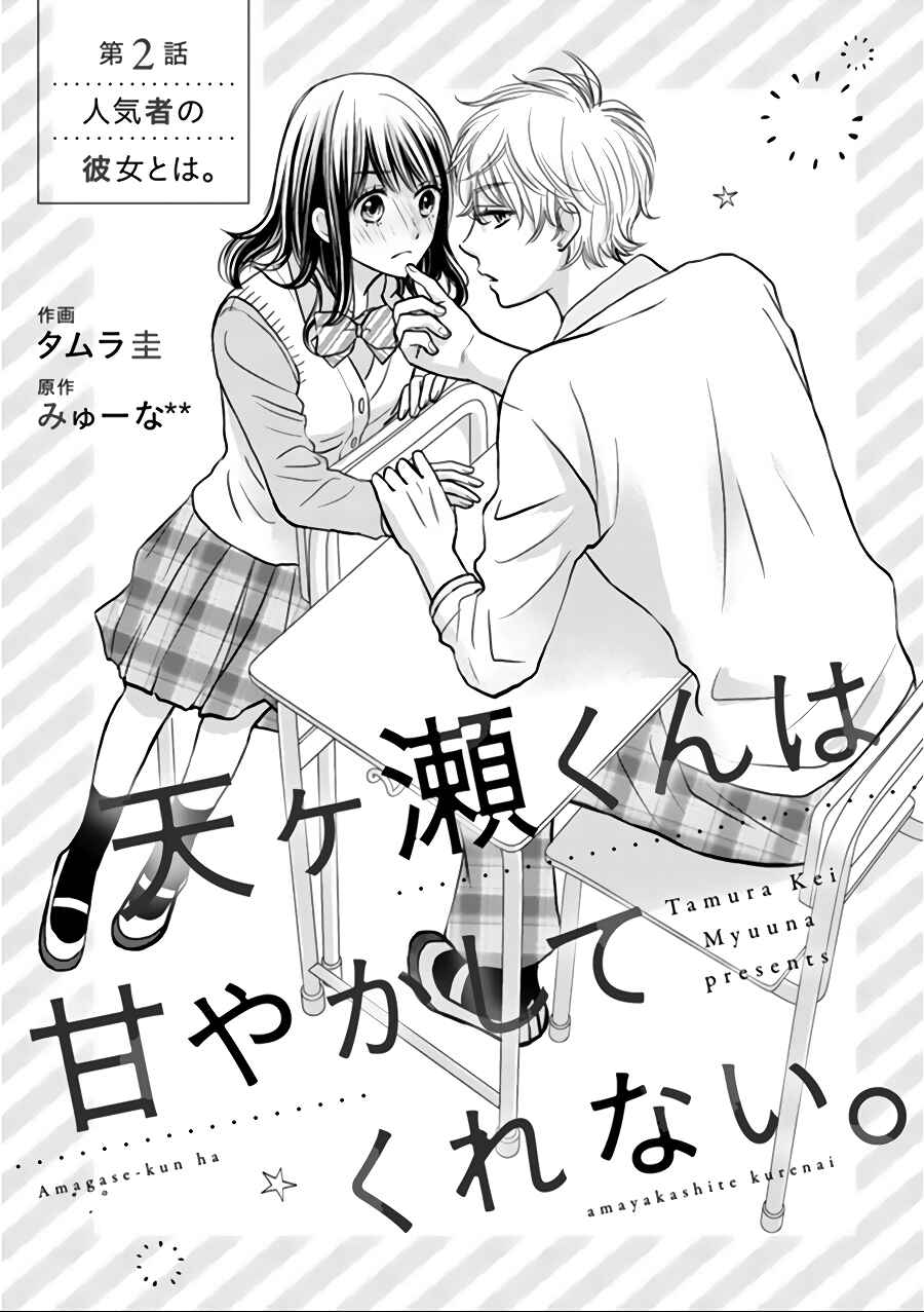 Page 2 Chapter 2 Amagase-kun wa Amayaka Shite Kurenai.