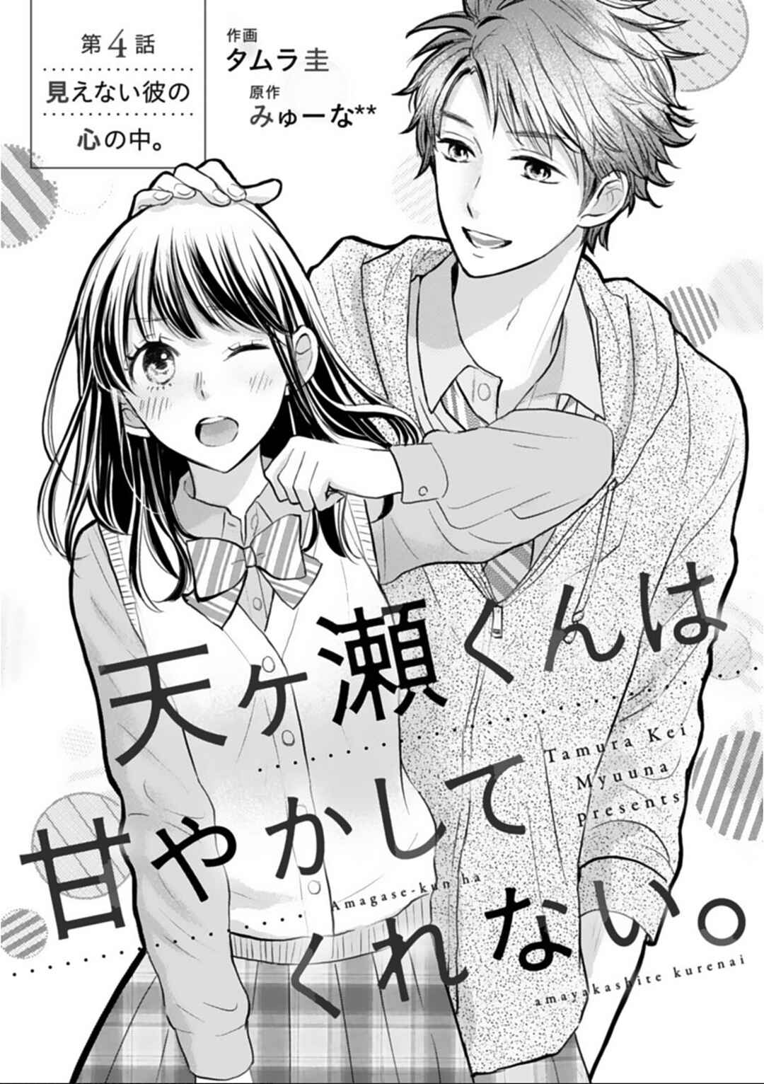 Page 2 Chapter 4 Amagase-kun wa Amayaka Shite Kurenai.