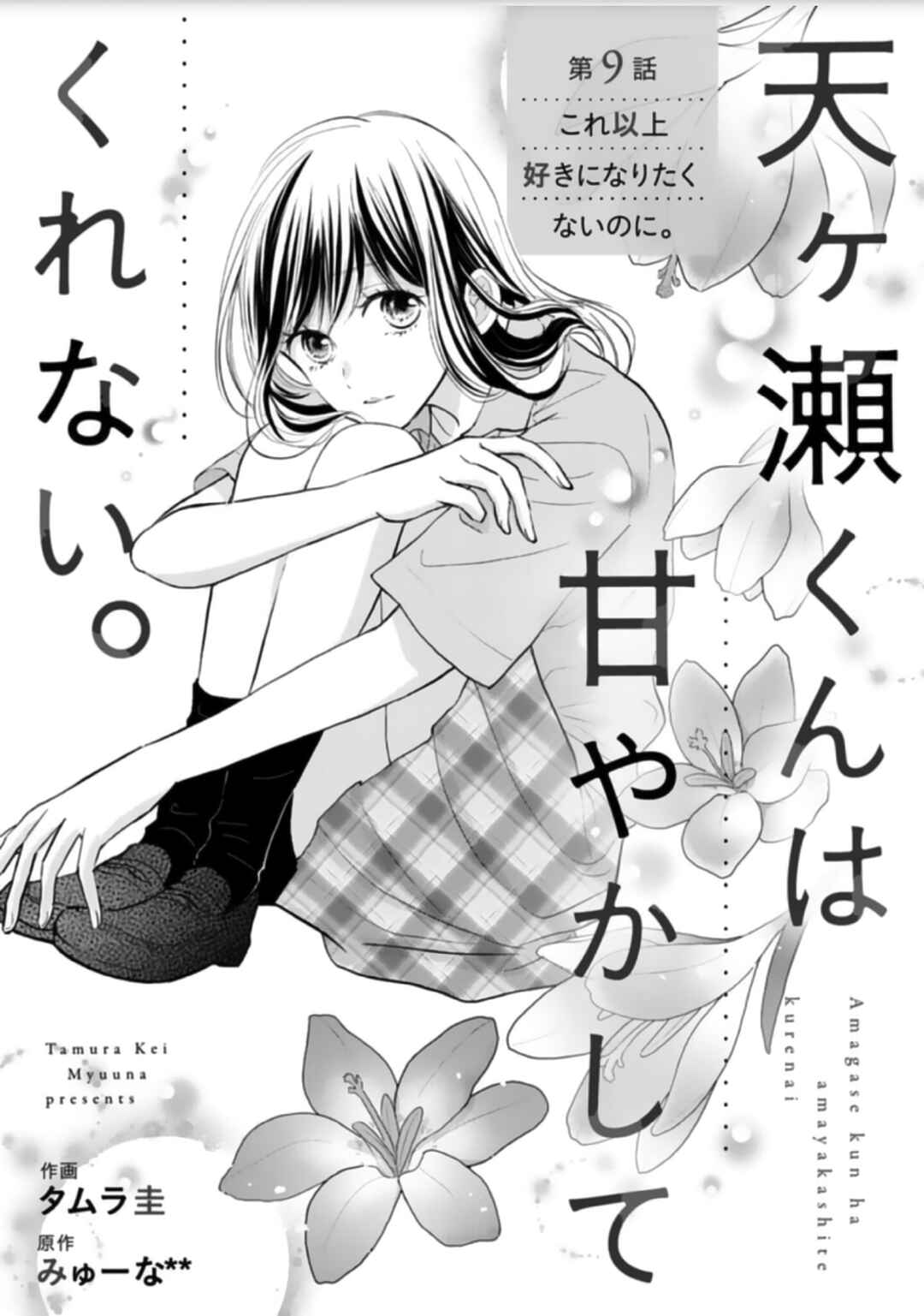 Page 2 Chapter 9 Amagase-kun wa Amayaka Shite Kurenai.