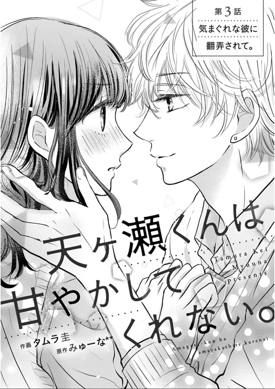 Page 2 Chapter 3 Amagase-kun wa Amayaka Shite Kurenai.