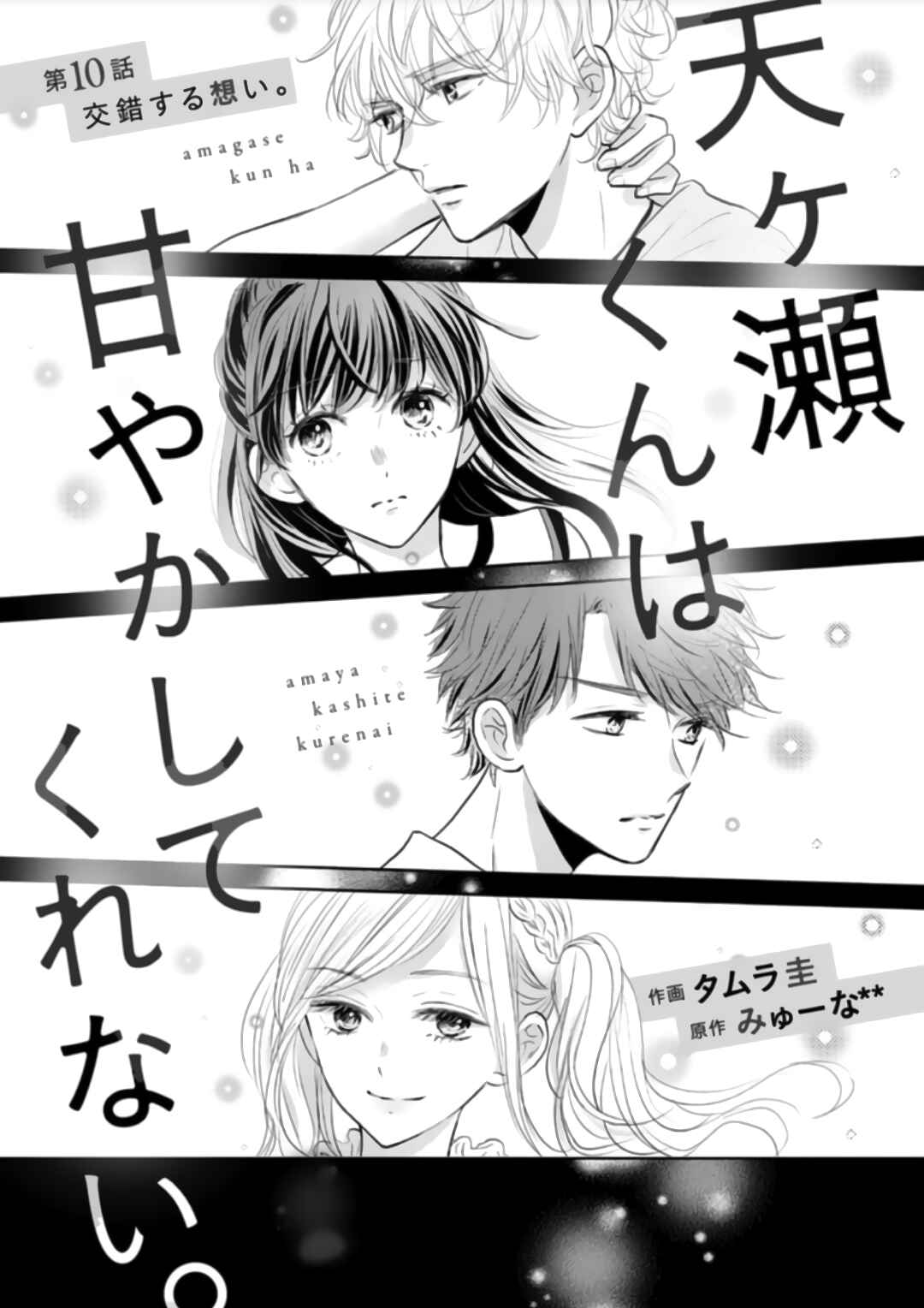 Page 2 Chapter 10 Amagase-kun wa Amayaka Shite Kurenai.