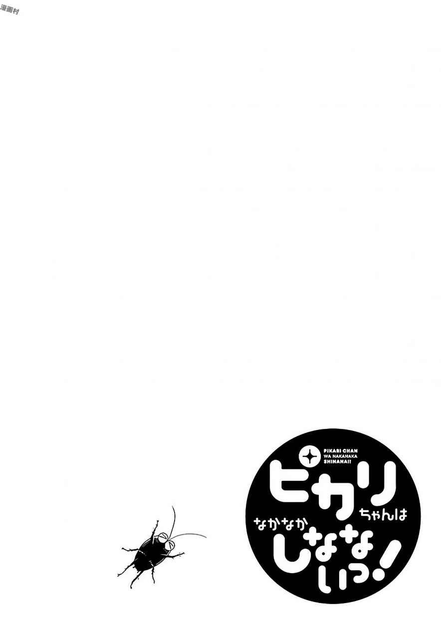 Page 11 Chapter 8 Pikari-chan wa Nakanaka Shinanai!