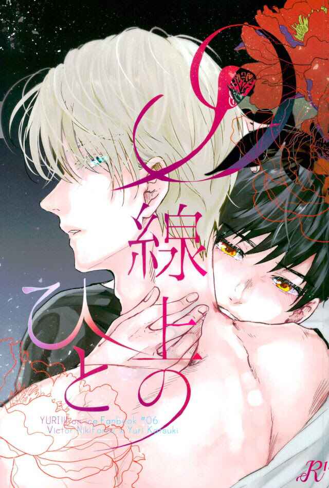Page 1 Chapter Unknown_a3c2 Yuri!!! on Ice - Senjou no Hito (Doujinshi)