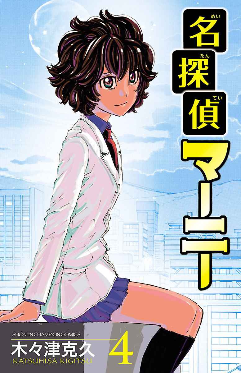 Page 1 Chapter 29 Meitantei Marnie