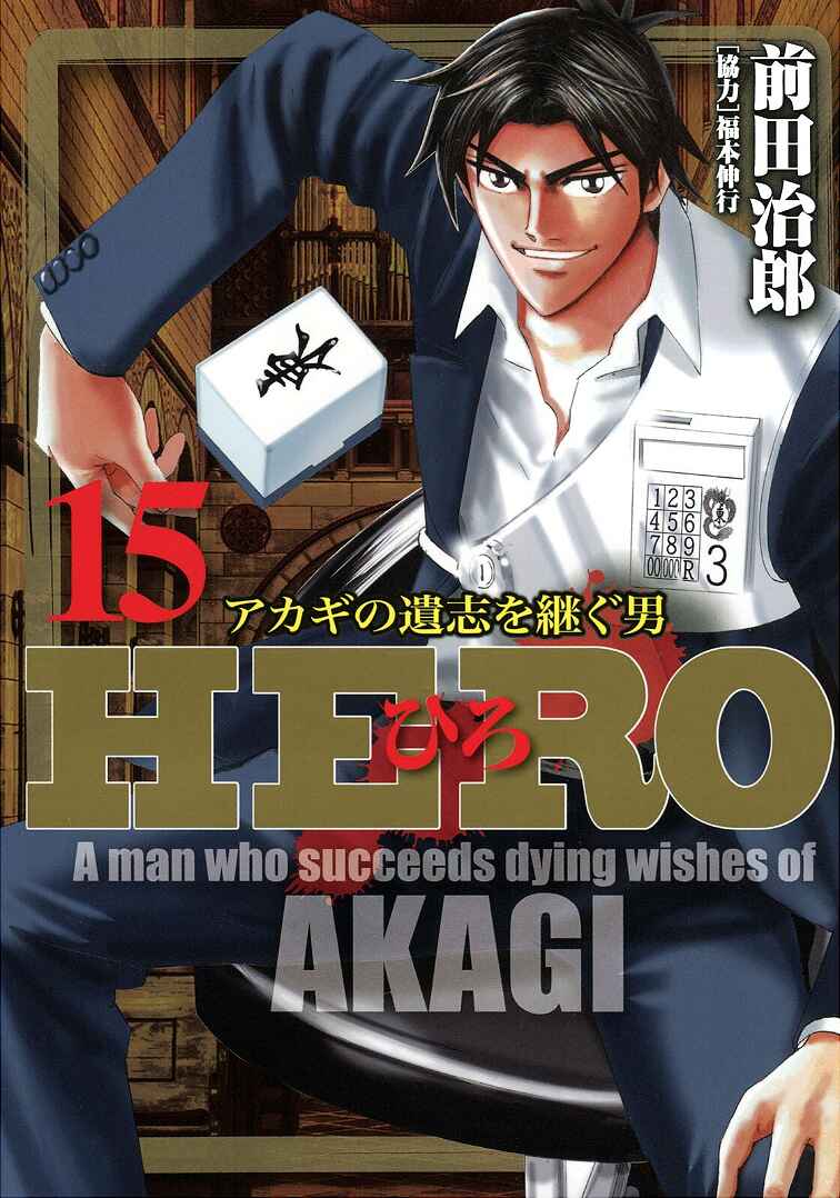 Page 1 Chapter 114 HERO - A Man Who Succeeds the Dying Wishes of AKAGI
