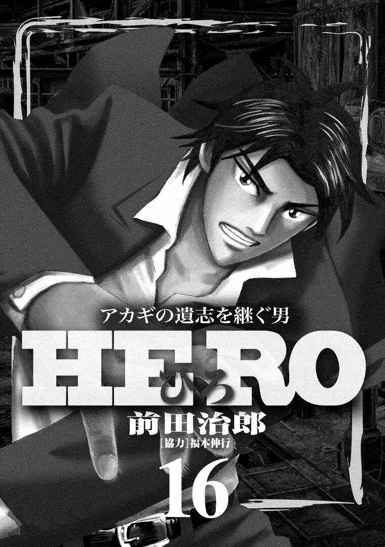 Page 2 Chapter 121 HERO - A Man Who Succeeds the Dying Wishes of AKAGI