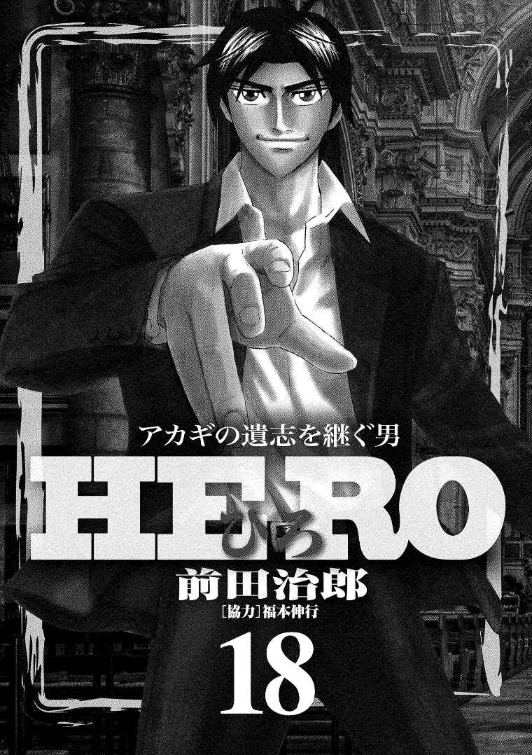 Page 2 Chapter 135 HERO - A Man Who Succeeds the Dying Wishes of AKAGI