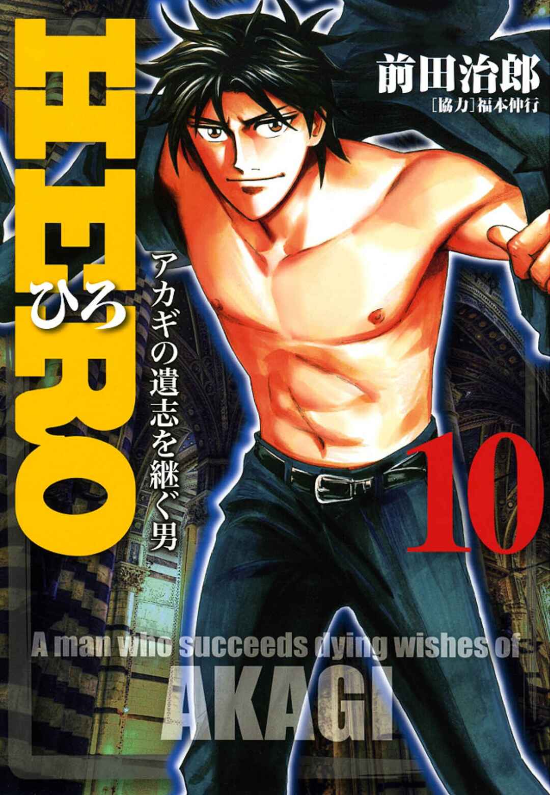 Page 1 Chapter 77 HERO - A Man Who Succeeds the Dying Wishes of AKAGI