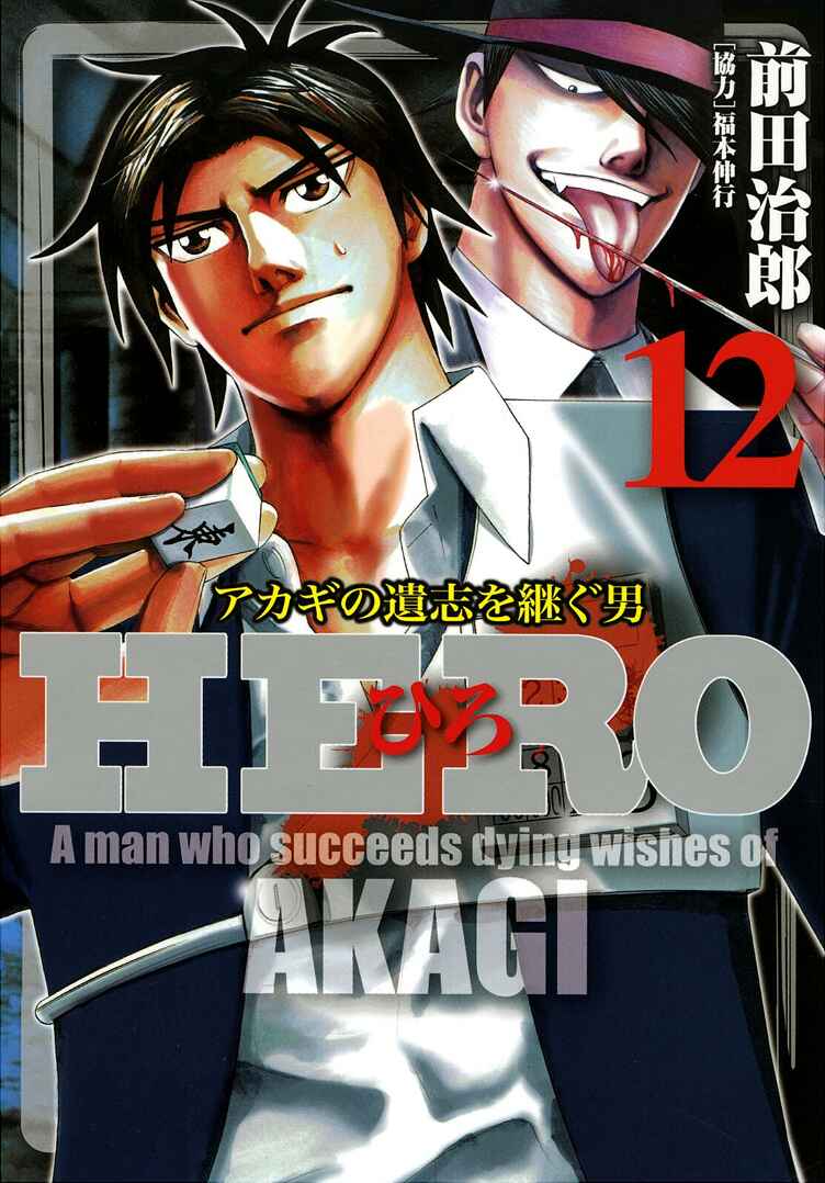 Page 1 Chapter 93 HERO - A Man Who Succeeds the Dying Wishes of AKAGI