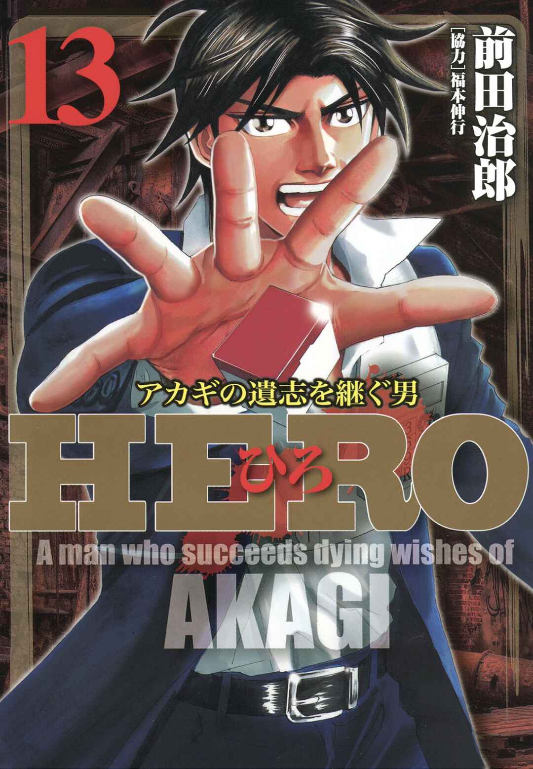 Page 1 Chapter 100 HERO - A Man Who Succeeds the Dying Wishes of AKAGI