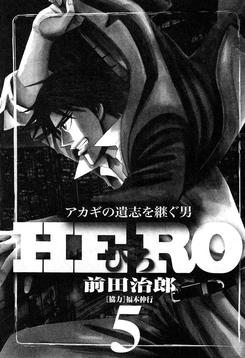 Page 4 Chapter 32 HERO - A Man Who Succeeds the Dying Wishes of AKAGI