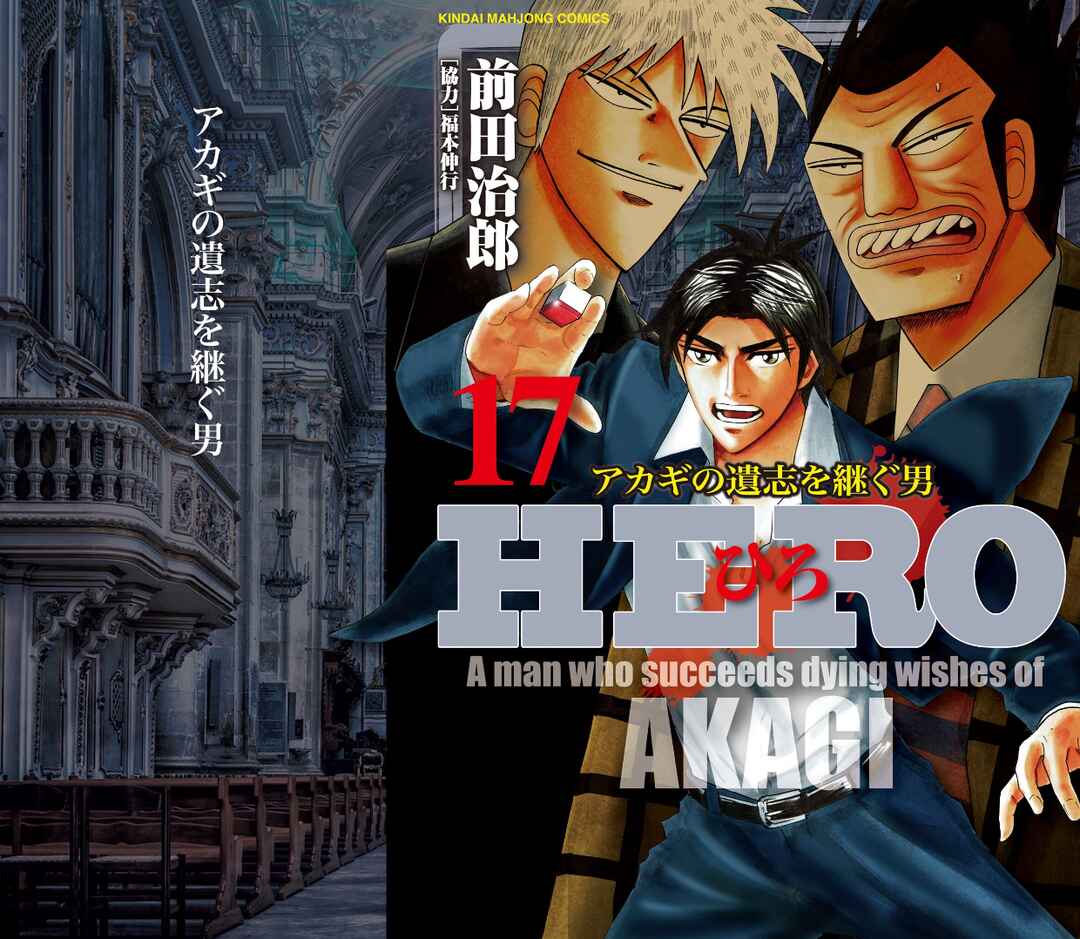 Page 1 Chapter 130 HERO - A Man Who Succeeds the Dying Wishes of AKAGI