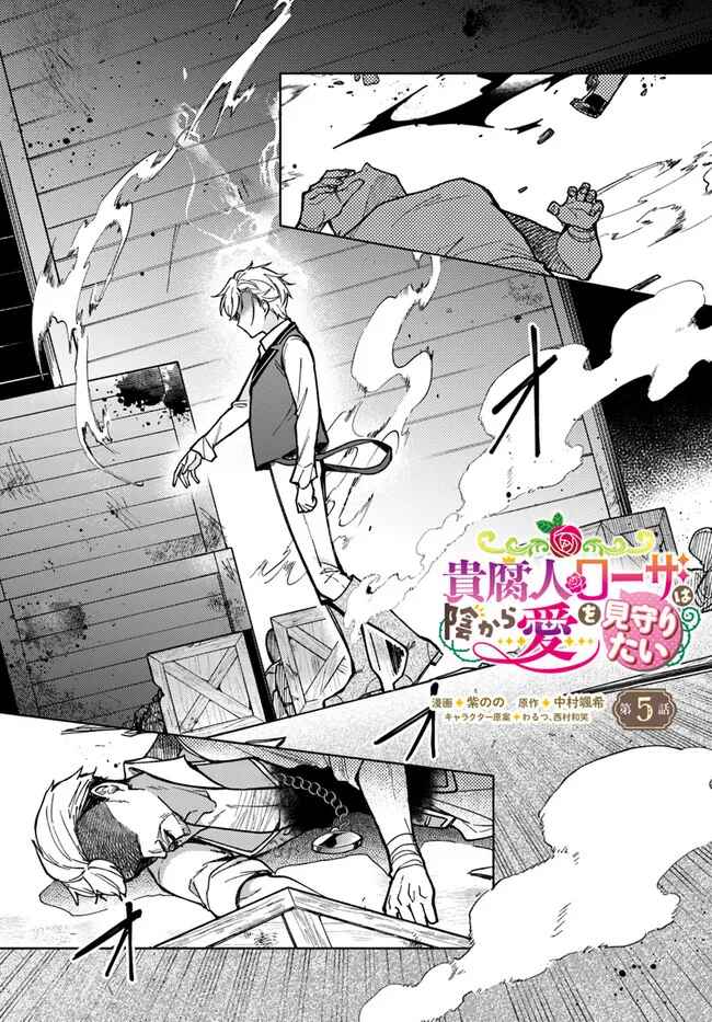 Page 1 Chapter 5.1 Kifujin Rosa wa Kage kara Ai wo Mimamoritai