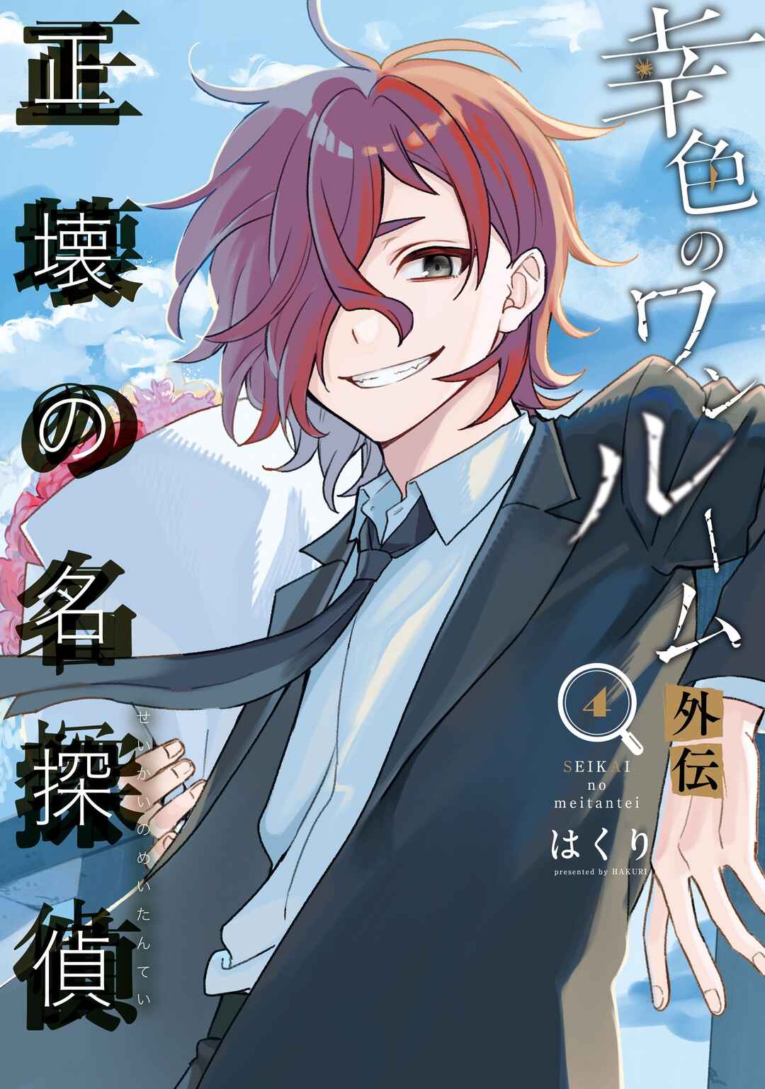 Page 1 Chapter 11 Sachiiro no One Room Gaiden - Seikai no Meitantei