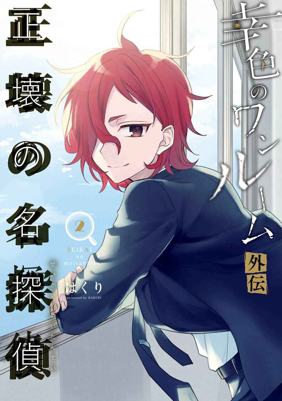 Page 1 Chapter 3 Sachiiro no One Room Gaiden - Seikai no Meitantei