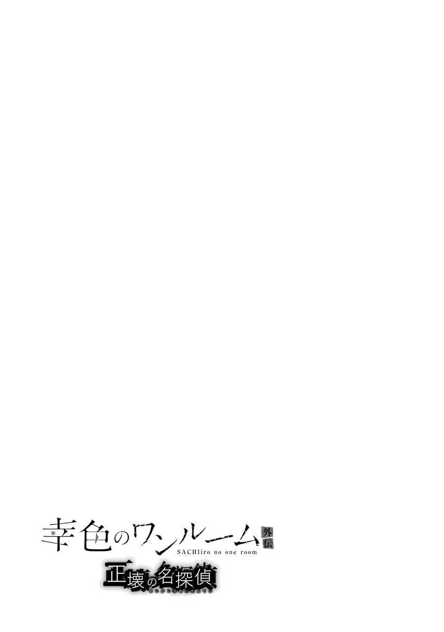 Page 7 Chapter 2.5 Sachiiro no One Room Gaiden - Seikai no Meitantei