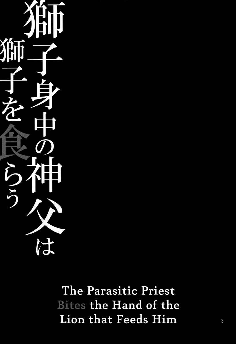 Page 3 Chapter Unknown_c6b1 Fate/Zero - The Parasitic Priest Bites the Hand of the Lion that Feeds Him (Doujinshi)