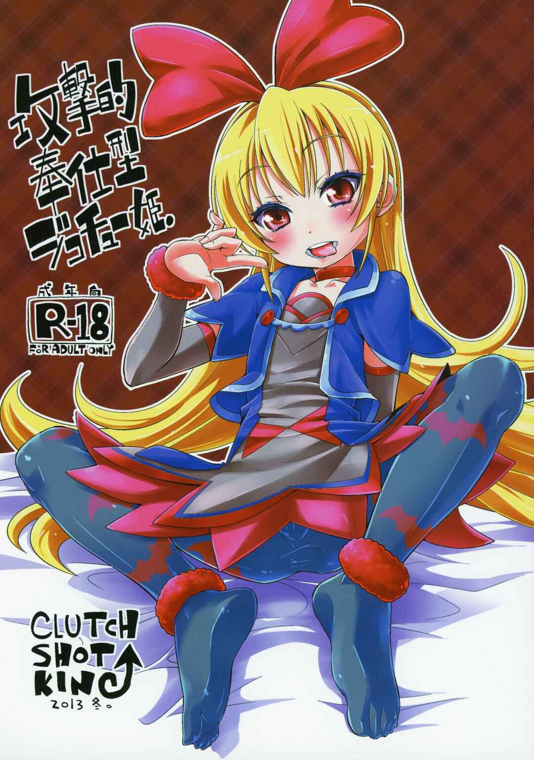 Page 1 Chapter Unknown_7c91 Dokidoki! PreCure - Kougekiteki Houshigata Jikochuu Hime (Doujinshi)
