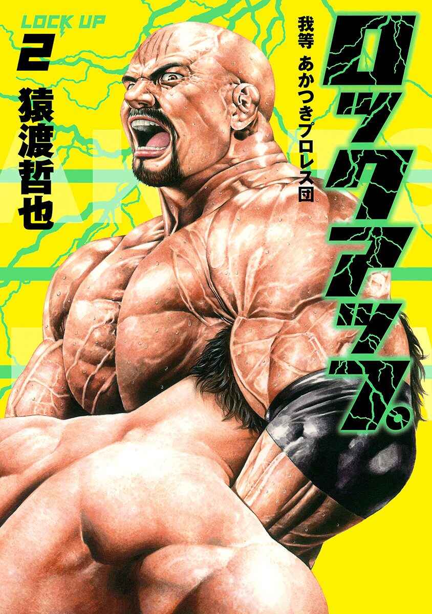 Page 2 Chapter 8 Lock Up: Warera Akatsuki Pro Wrestling-dan