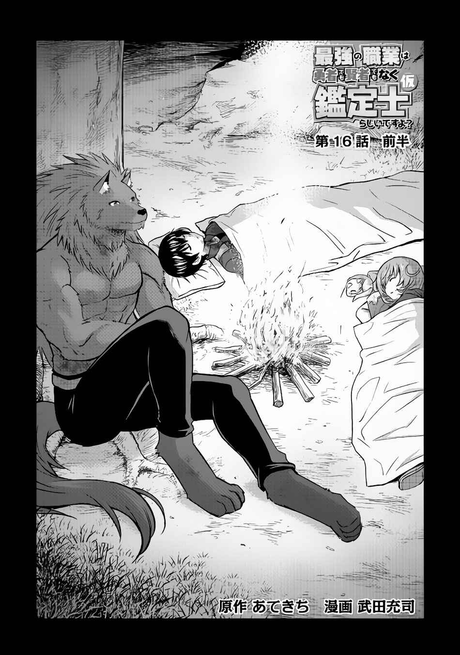 Page 2 Chapter 16 The Strongest Job Is Apparently Not a Hero or a Sage, but an Appraiser (Provisional)!