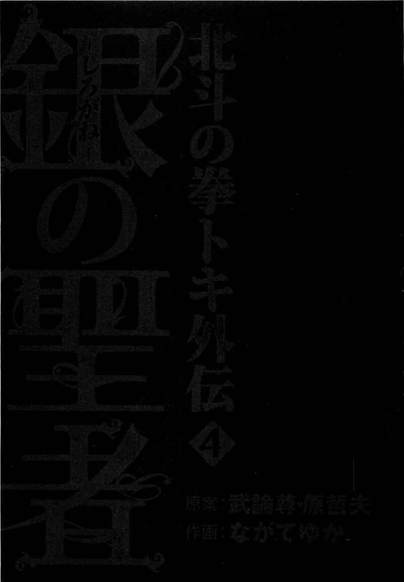 Page 4 Chapter 27 Silvery Savior - Fist of the North Star: Toki Gaiden