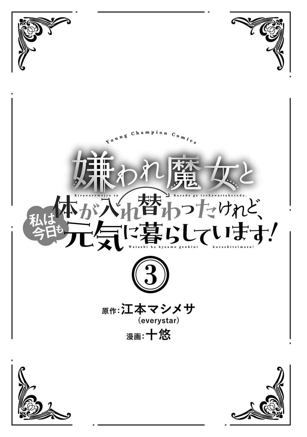 Page 3 Chapter 17.5 Kiraware Majo to Karada ga Irekawatta Keredo, Watashi wa Kyou mo Genki ni Kurashiteimasu!