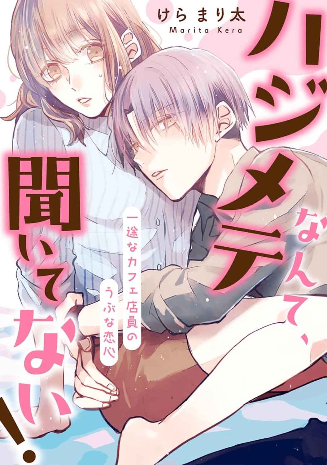 Page 4 Chapter Unknown_9976 Hajimete Nante, Kiitenai! Ichizuna Café Tenin no Ubu na Koigokoro