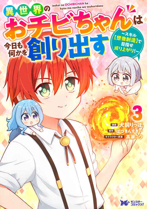 Page 3 Chapter 15.1 Isekai No Ochibi-chan wa Kyou mo Nanika wo Tsukuri Dasu