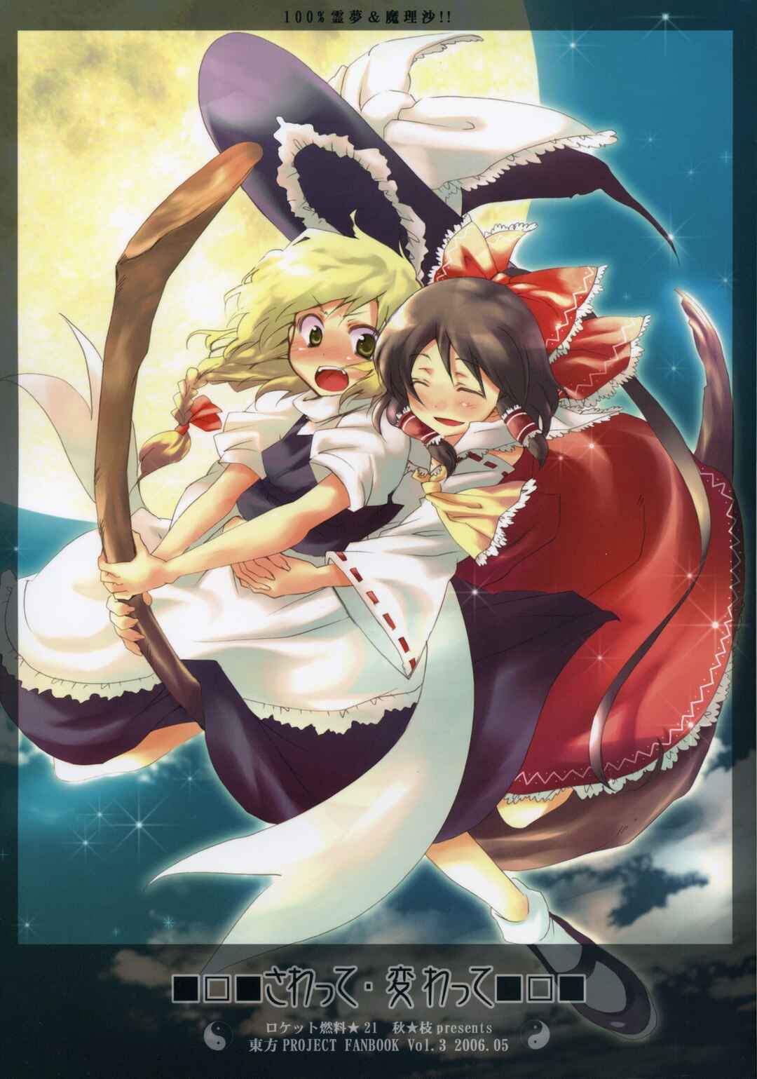 Page 1 Chapter 3 Touhou - Hatsukoi Crazy (Doujinshi)