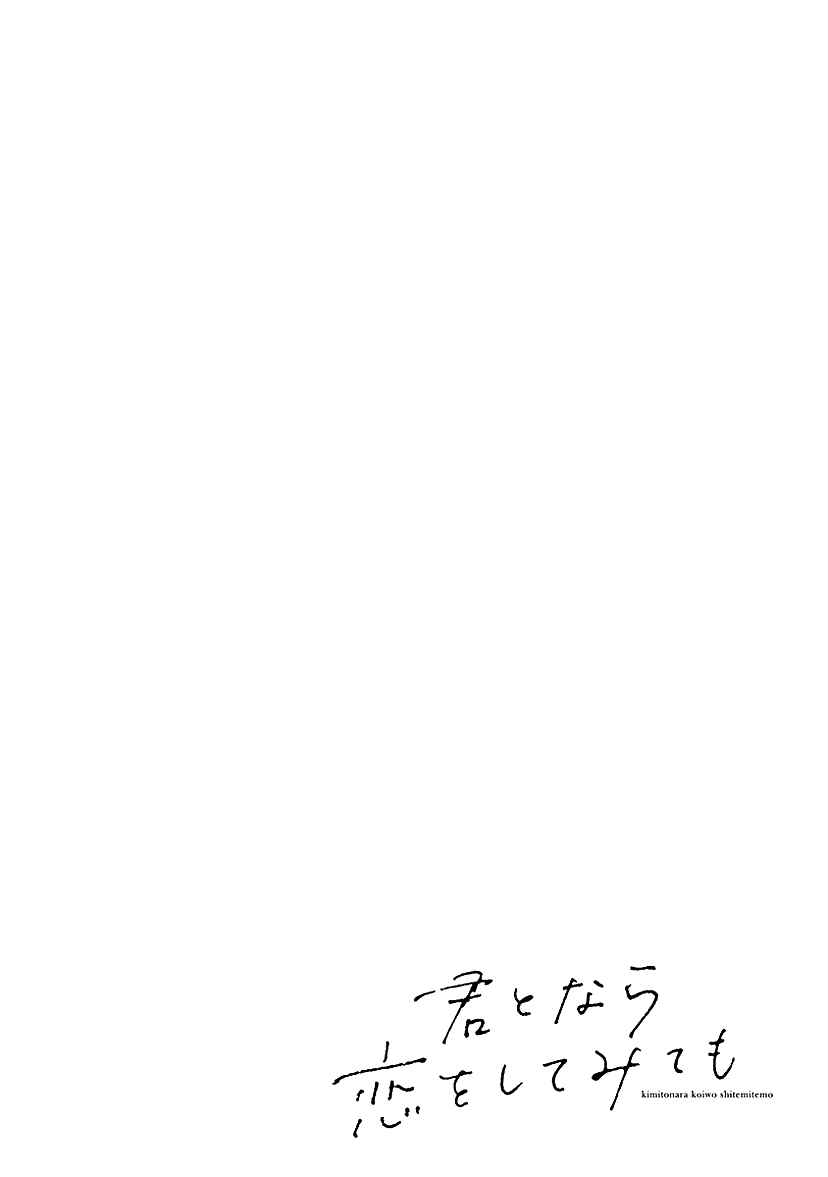 Page 3 Chapter 16 Kimi to Nara Koi wo Shite Mite mo