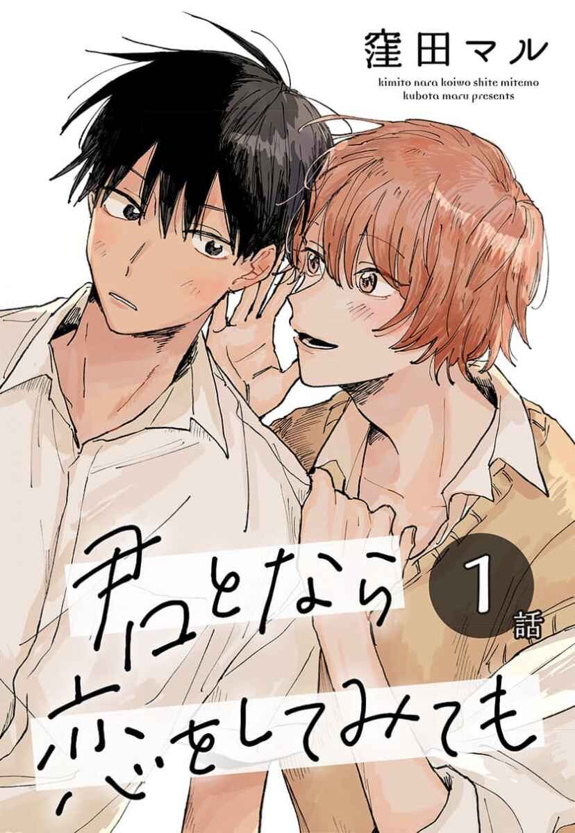 Page 1 Chapter 1 Kimi to Nara Koi wo Shite Mite mo