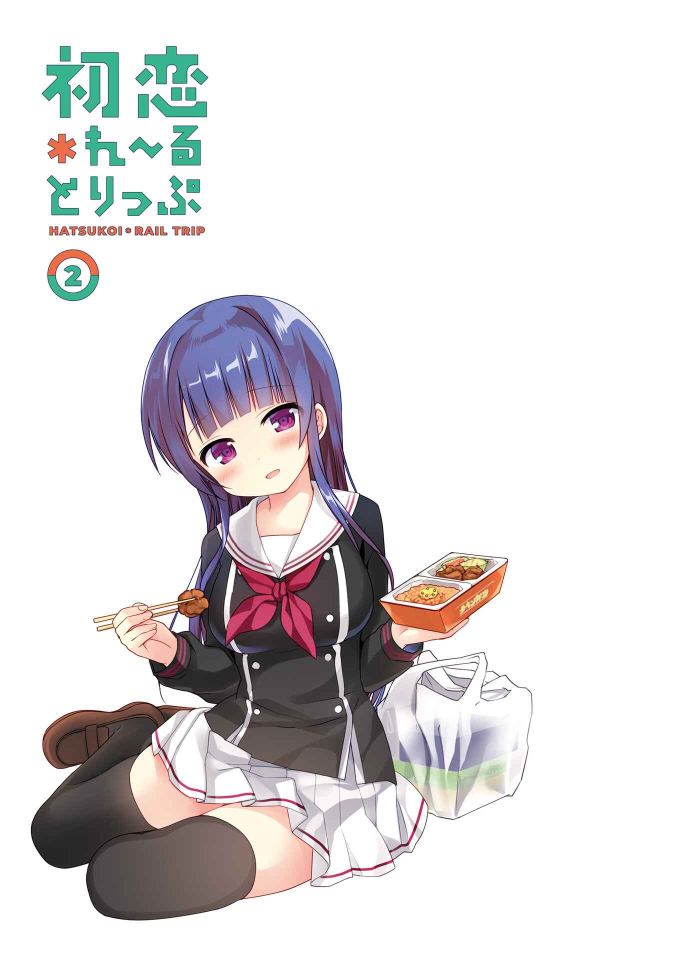 Page 2 Chapter 13.9 Hatsukoi＊Rail Trip