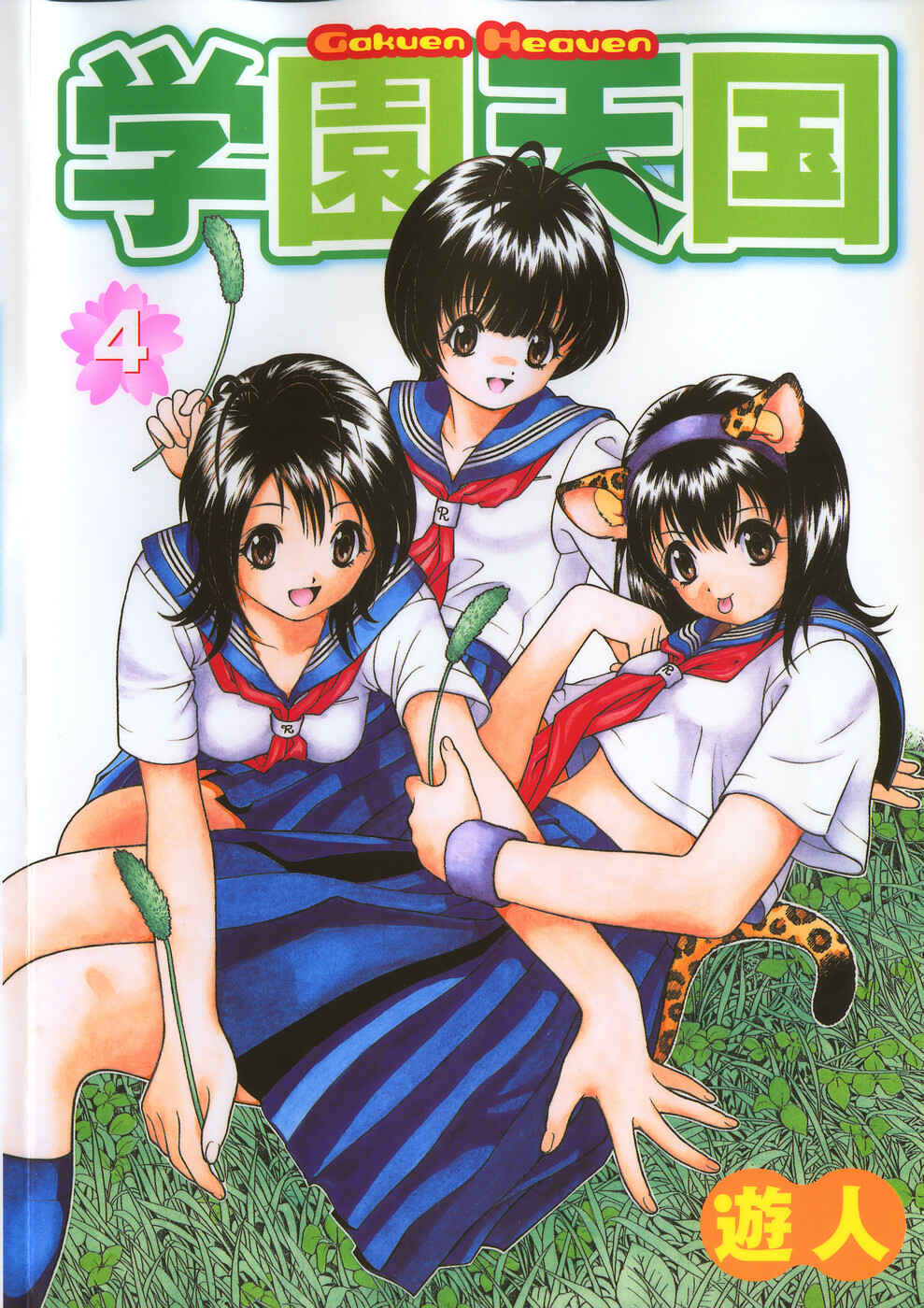 Page 1 Chapter 33 Gakuen Heaven