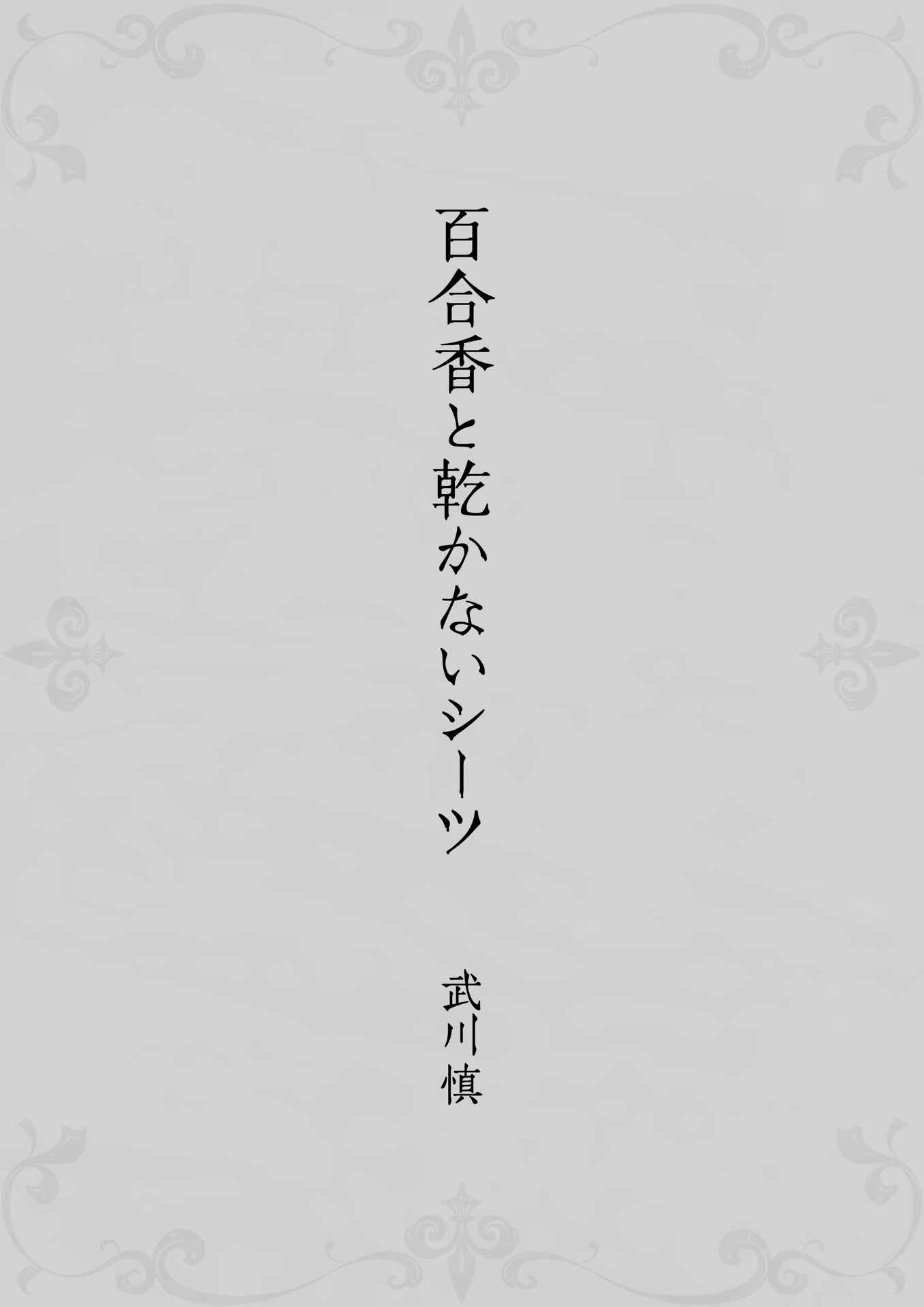 Page 3 Chapter Unknown_b556 Yurika to Kawakanai Shiitsu Midare Yuri