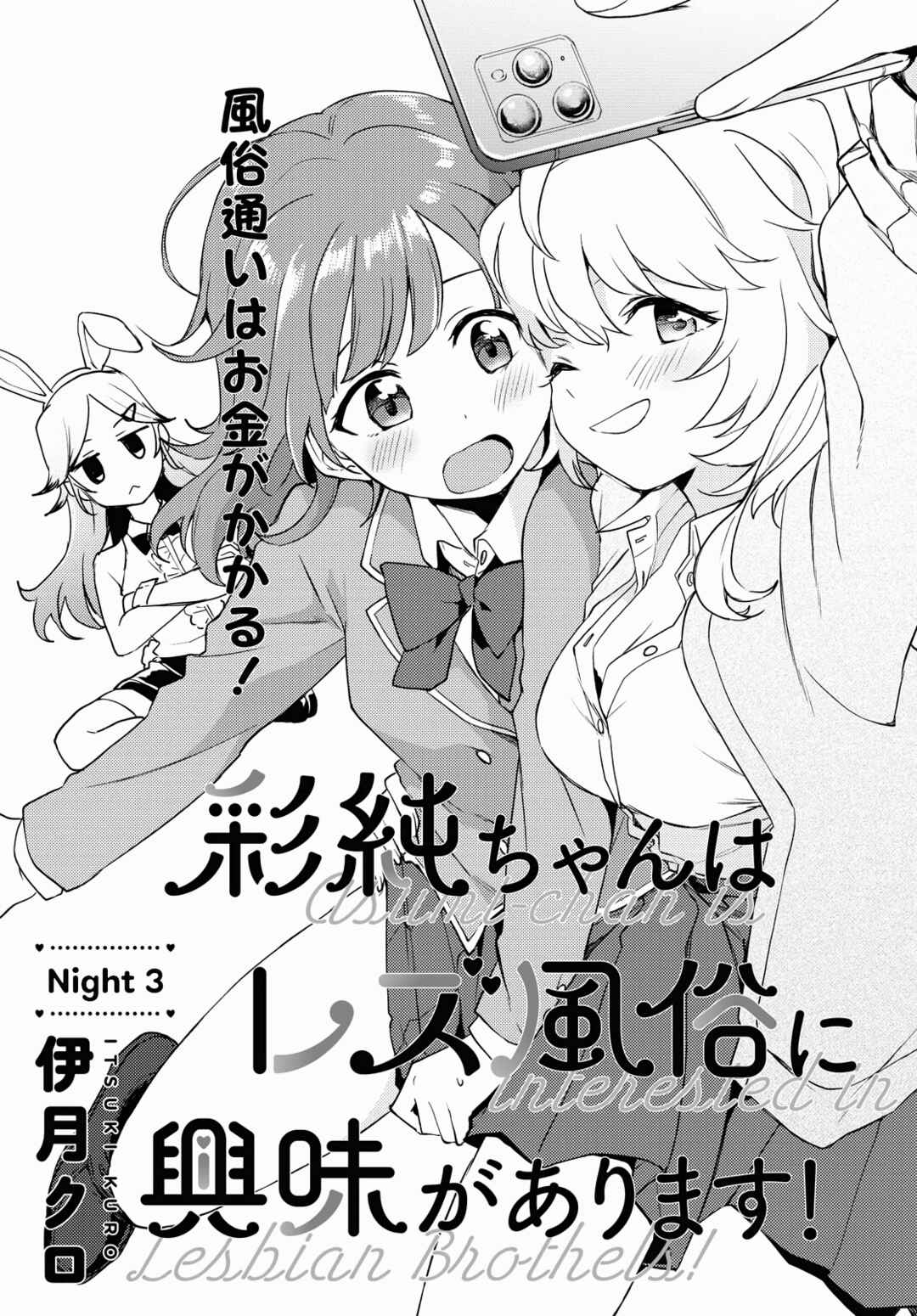 Page 1 Chapter 3 Asumi-chan is Interested in Lesbian Brothels!