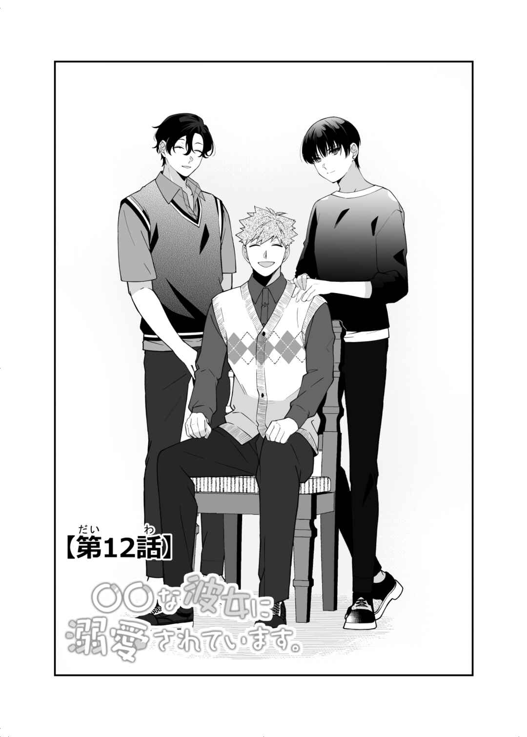 Page 1 Chapter 12 Marumaru na Kanojo ni Dekiaisarete Imasu.