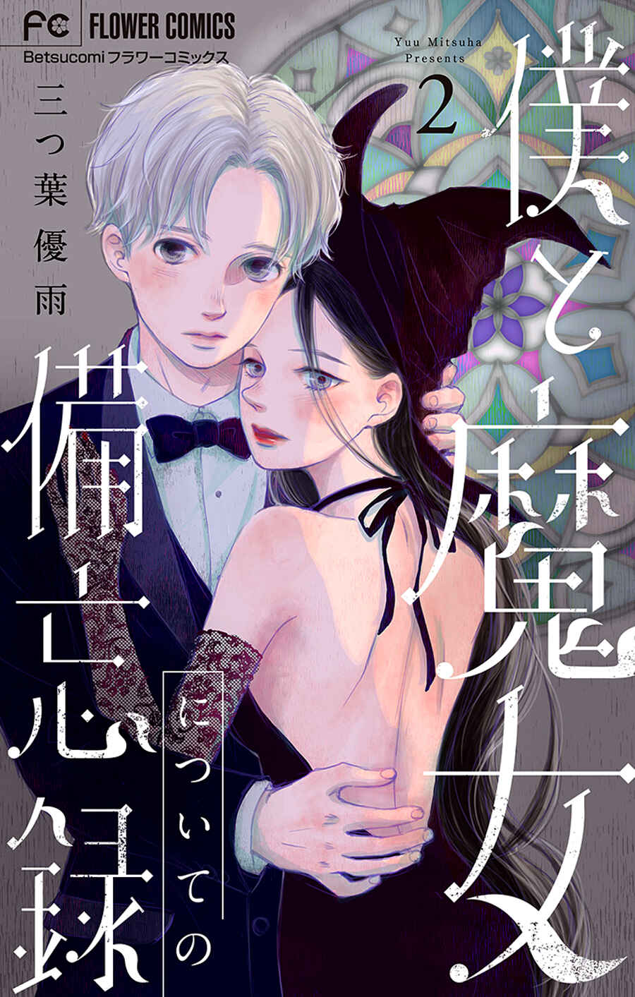 Page 2 Chapter 6 Boku to Majo ni Tsuite no Bibouroku