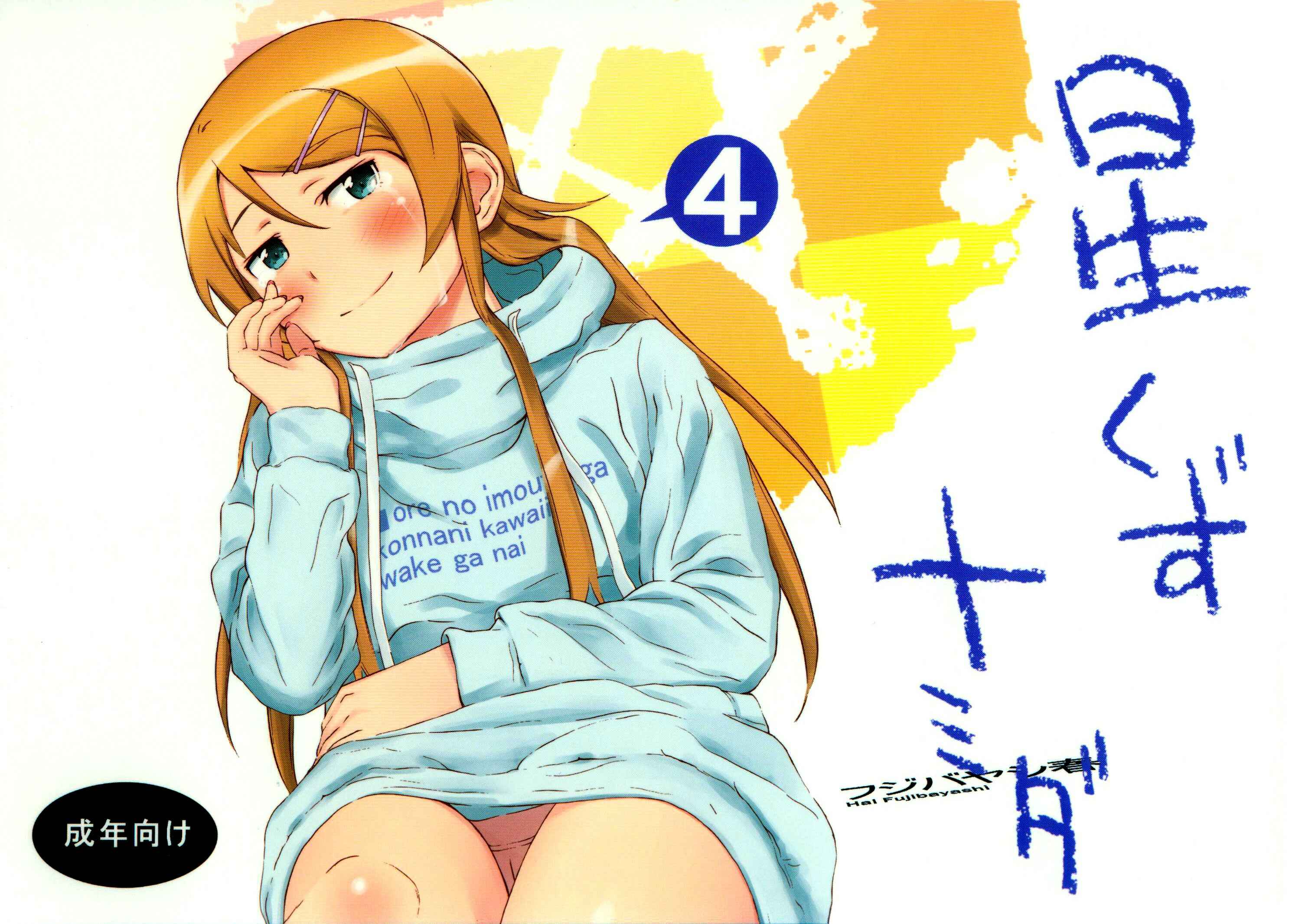 Page 1 Chapter 4 Ore no Imouto ga Konna ni Kawaii Wake ga Nai - Hoshikuzu Namida (Doujinshi)