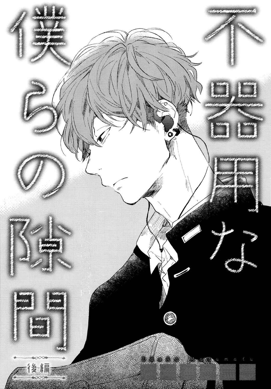 Page 2 Chapter 3 Bukiyou na Bokura no Sukima