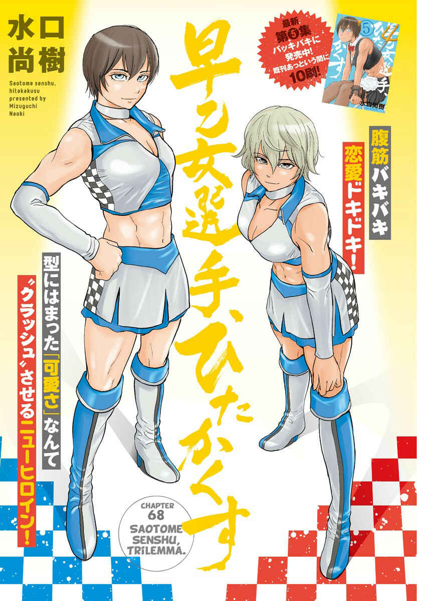 Page 1 Chapter 68 Saotome Senshu, Hitakakusu