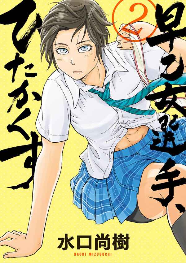 Page 1 Chapter 10 Saotome Senshu, Hitakakusu