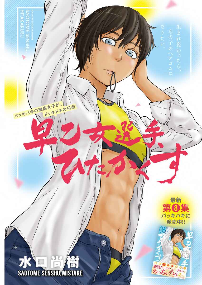 Page 1 Chapter 106 Saotome Senshu, Hitakakusu
