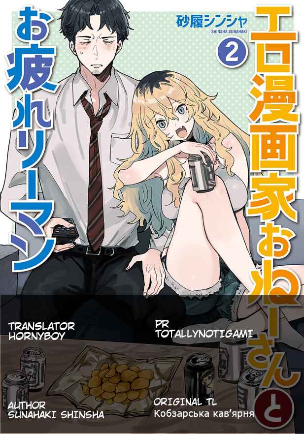 Page 1 Chapter 6 Ero Mangaka Onee-san to Otsukare Ryman