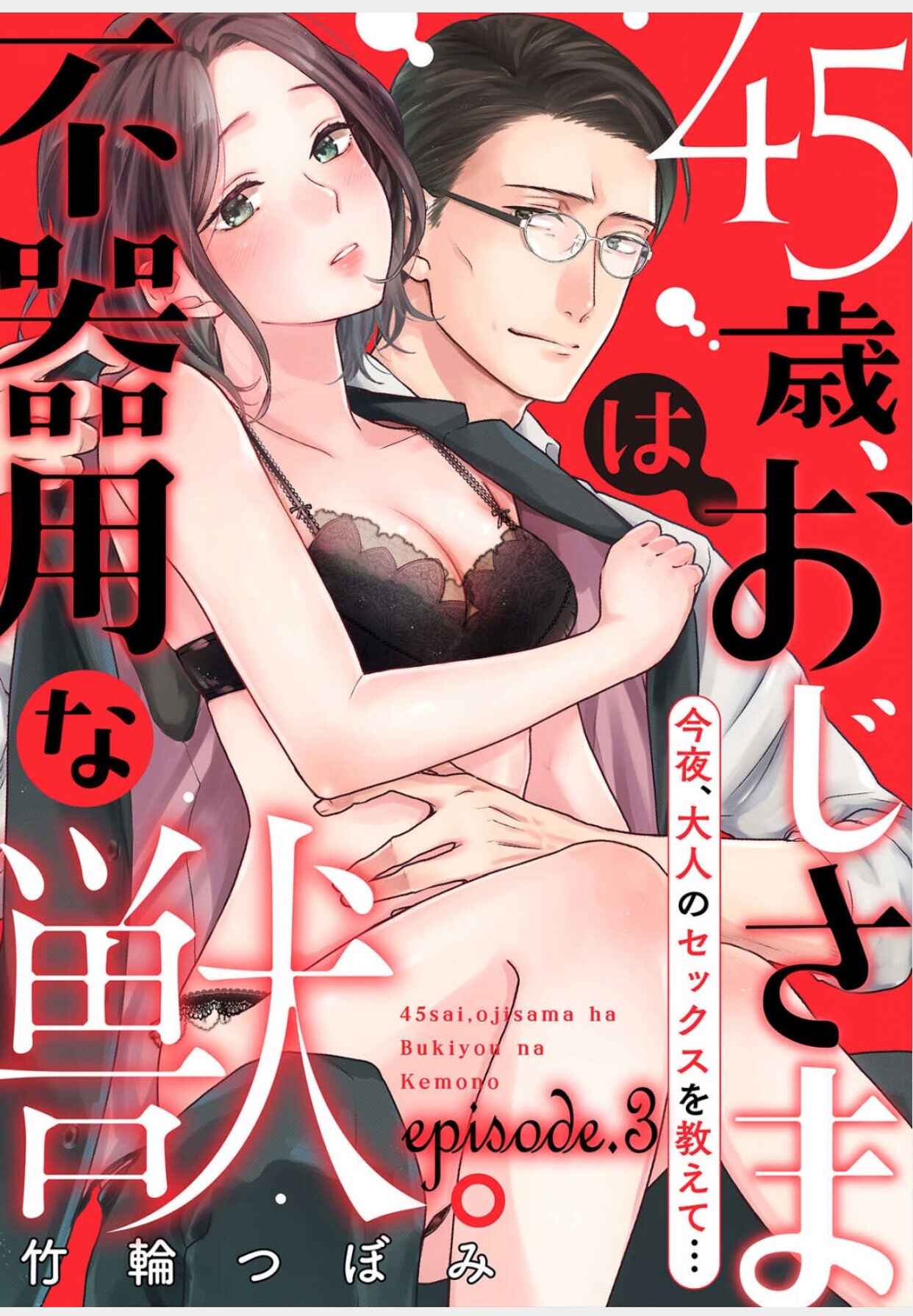 Page 1 Chapter 3 45-sai, Oji-sama wa Bukiyou na Kemono.