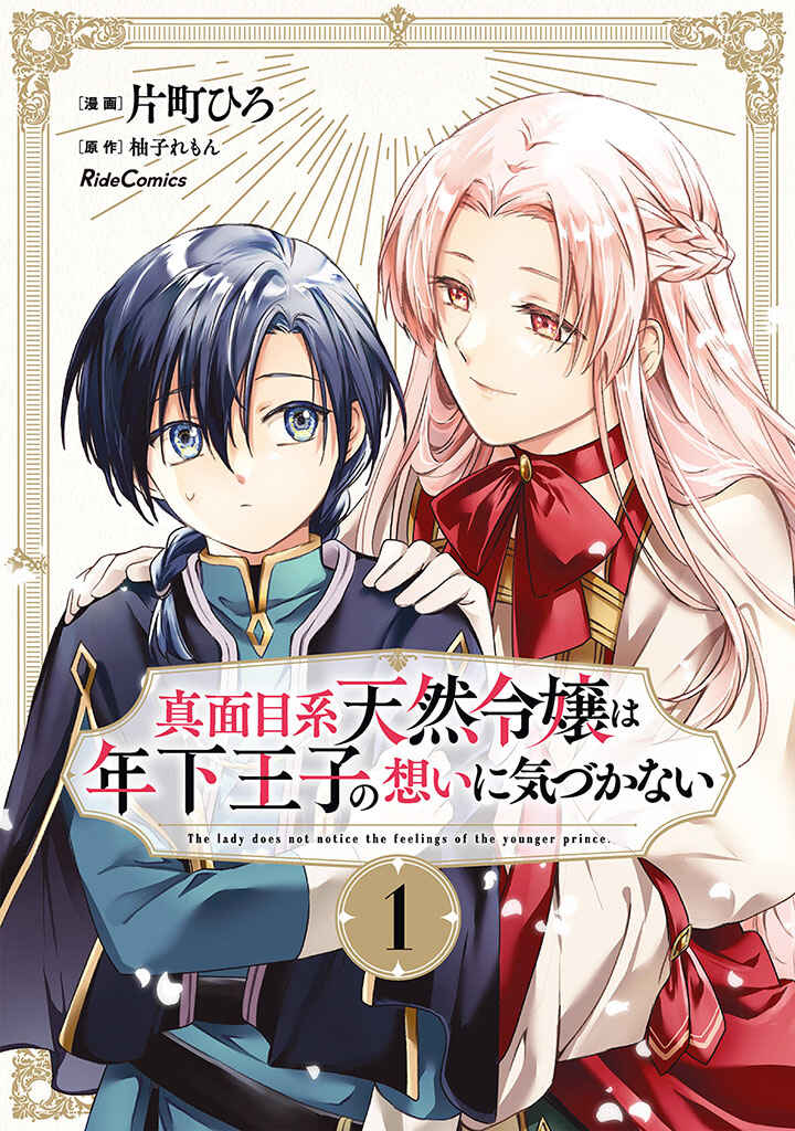 Page 1 Chapter 1 Majime Tennen-kei Reijou wa Toshishita Ouji no Omoi ni Kidzukanai